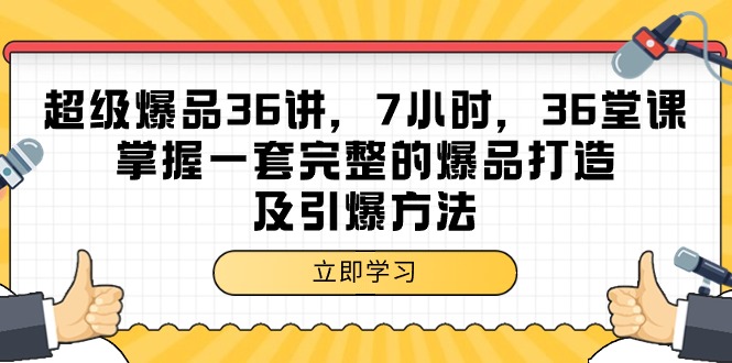 超级爆品-36讲，7钟头，36节课，把握一套完整的爆品打造及点爆方式-沐颜网创资源