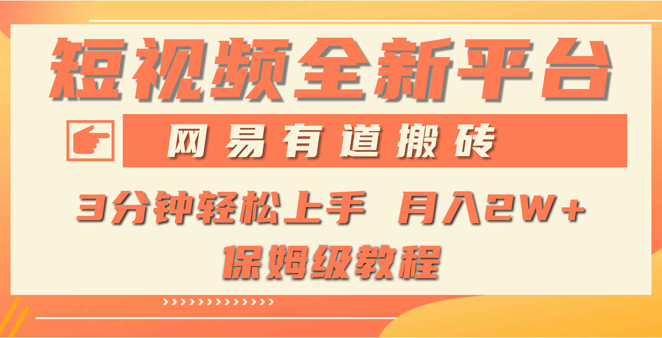 全新短视频平台，网易有道搬砖，月入1W+，平台处于发展初期，正是入场最…-沐颜网创资源