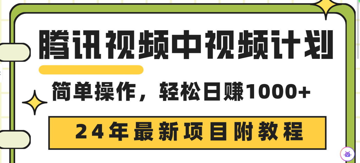 腾讯中视频伙伴，24年最新投资项目 三天养号日入1000 原创设计游戏玩法不违规防封号-沐颜网创资源