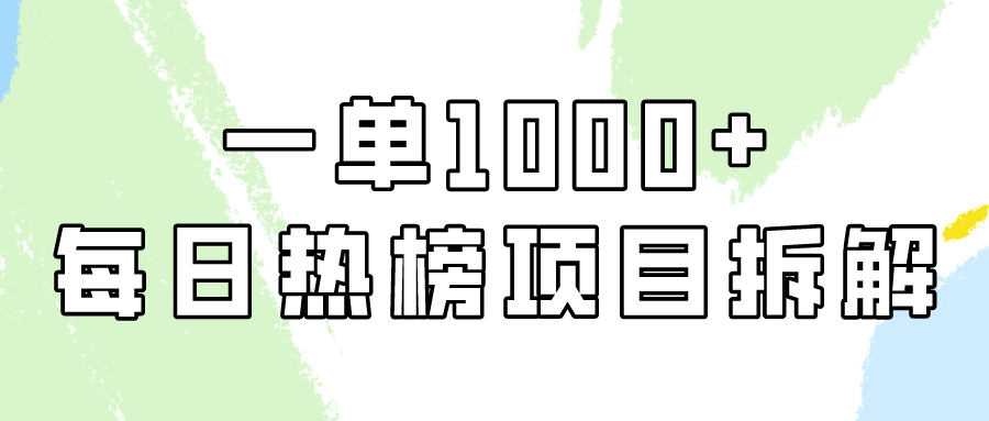简单易学的，每日热搜榜新项目实际操作，一纯粹利1000-沐颜网创资源