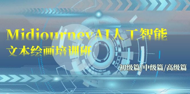 Midjourney-AI人工智能技术 文字绘画培训班：初中级篇/初级篇/高端篇-沐颜网创资源