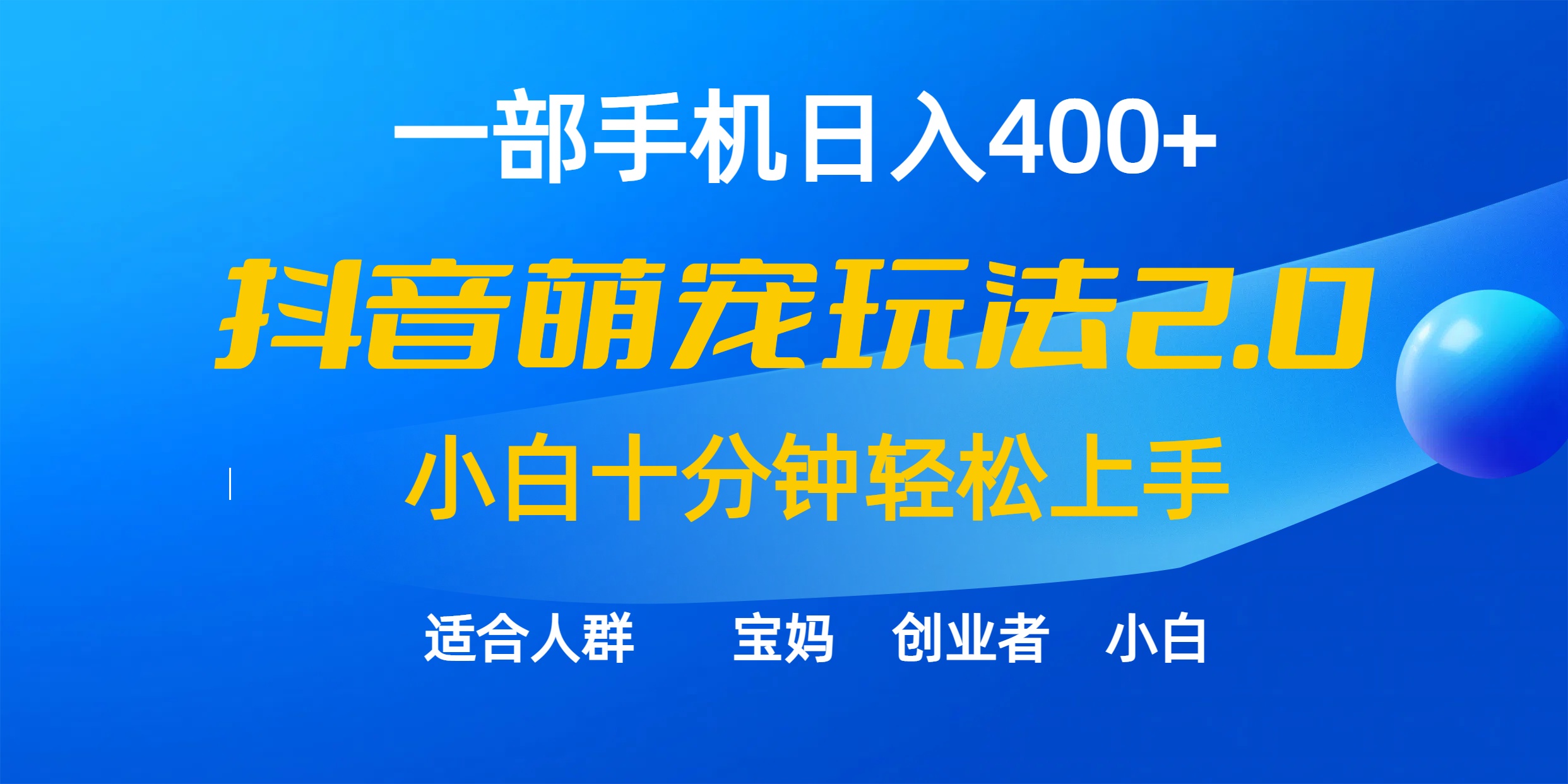 一部手机日入400 ，抖音视频萌宠视频游戏玩法2.0，新手十分钟快速上手-沐颜网创资源