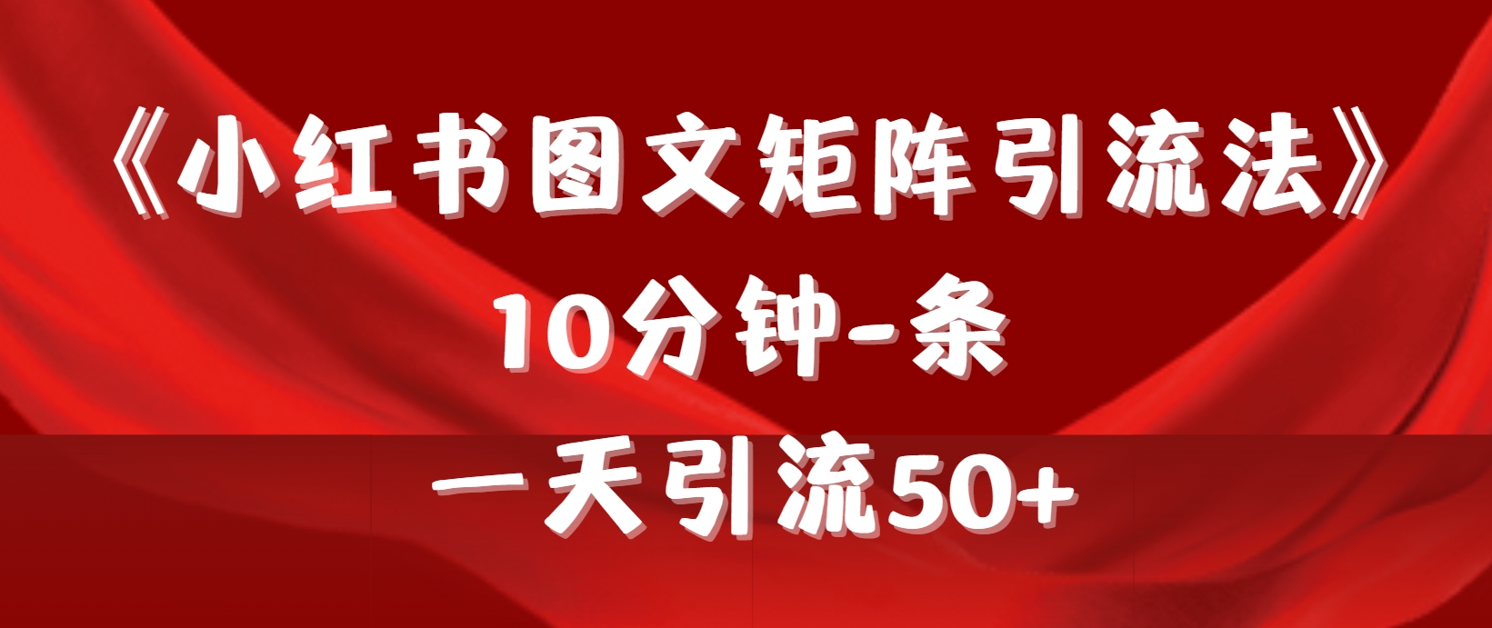 《小红书图文矩阵引流法》 10min-条 ，一天引流方法50-沐颜网创资源