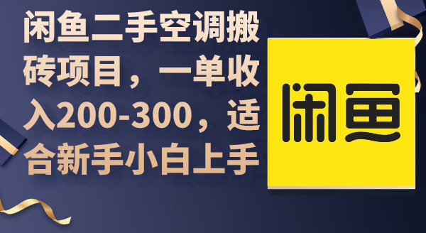 闲鱼二手中央空调搬砖项目，一单收益200-300，适宜新手入门入门-沐颜网创资源