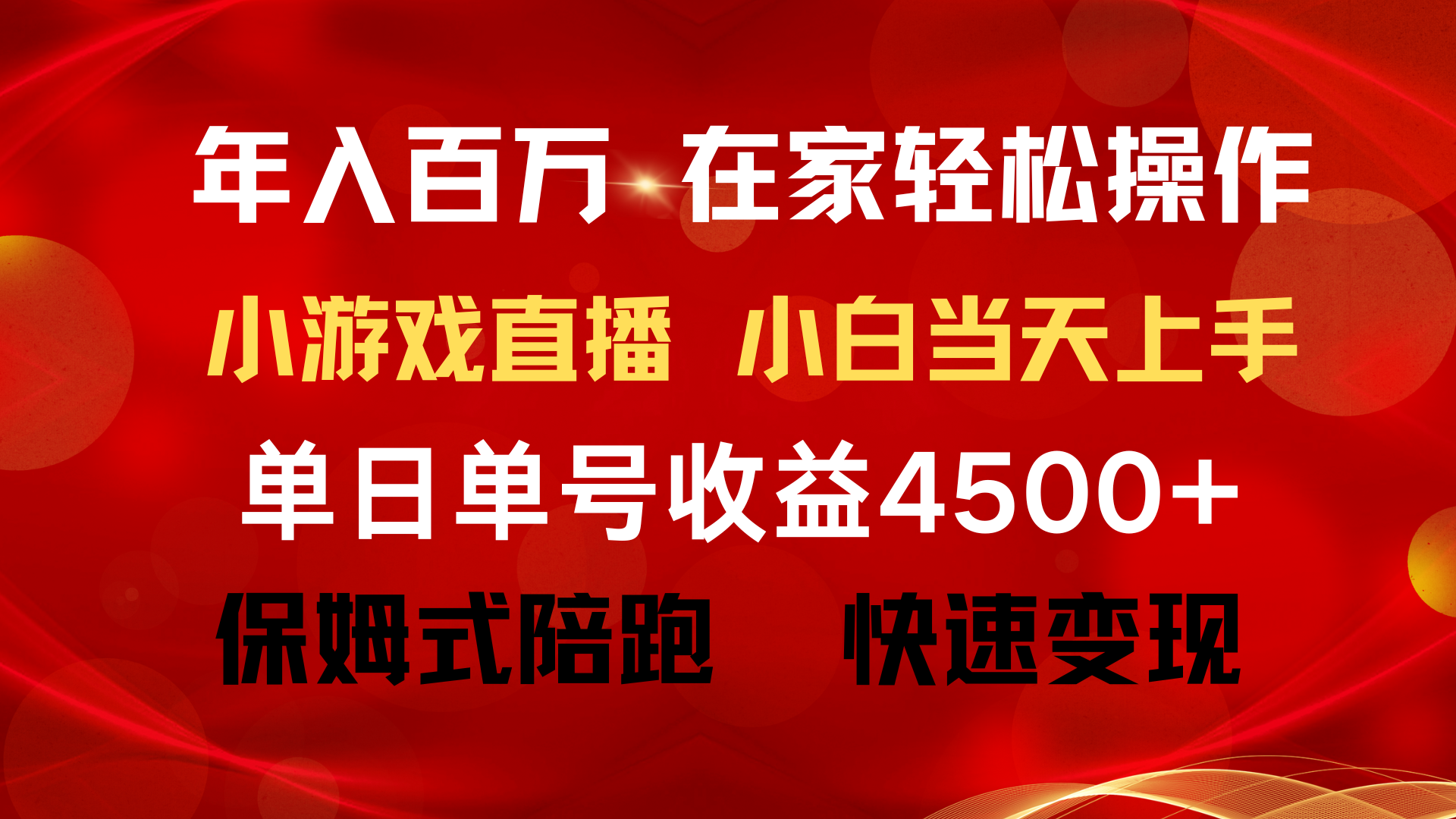 年收入百万 平常人翻盘新项目 ，月盈利15万 ，无需漏脸只讲话直播间找茬儿类小游…-沐颜网创资源