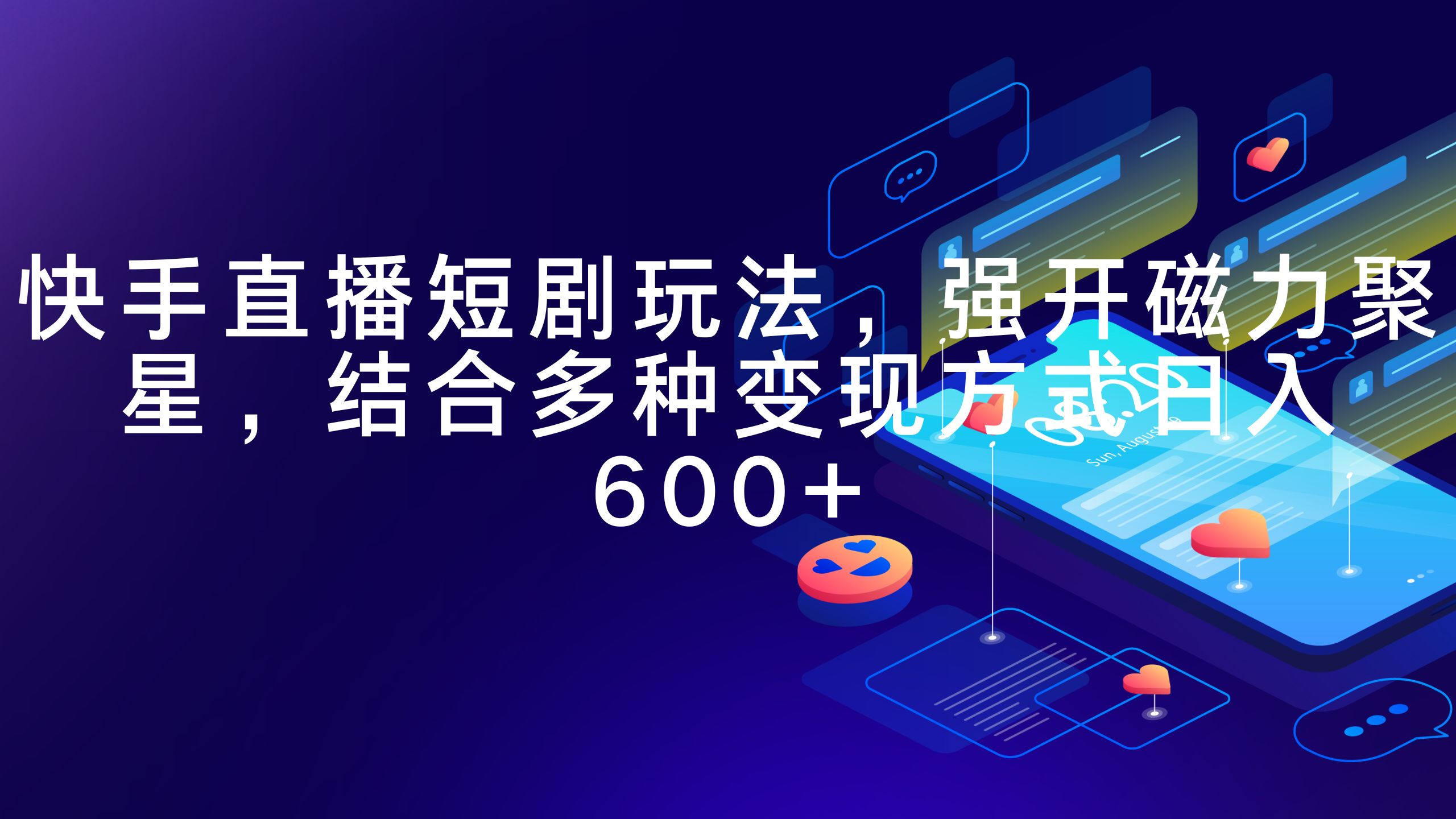 快手直播短剧玩法，强开磁力聚星，结合多种变现方式日入600+-沐颜网创资源