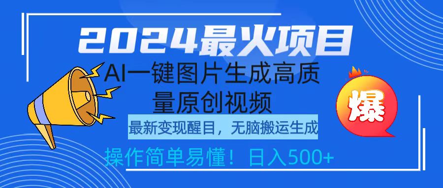 2024最火项目，AI一键图片生成高质量原创视频，无脑搬运，简单操作日入500+-沐颜网创资源