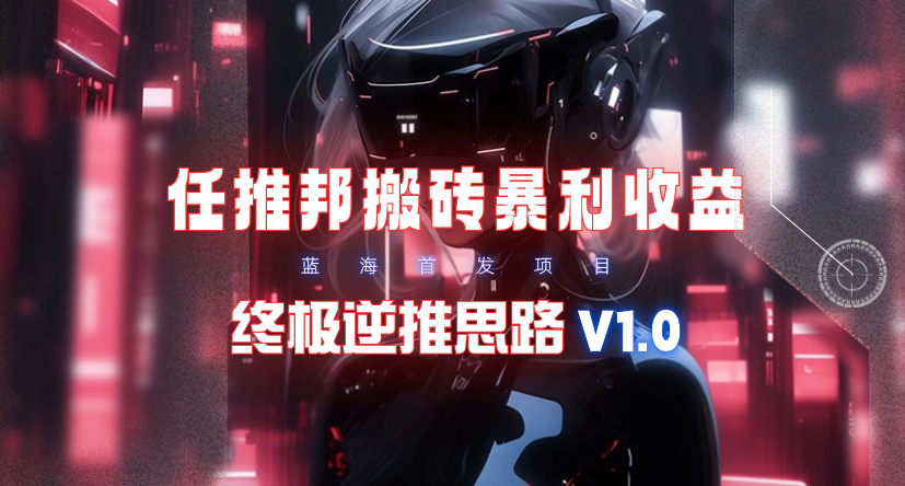 【特惠瀚海】任推邦打金爆利吃盈利_最终逆推构思V1.0-沐颜网创资源
