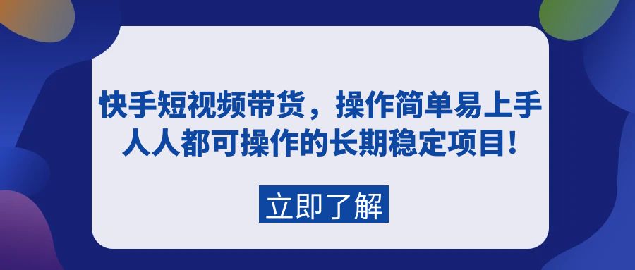快手视频短视频卖货，实际操作简单易上手，每个人都可操作的持续稳定新项目!-沐颜网创资源