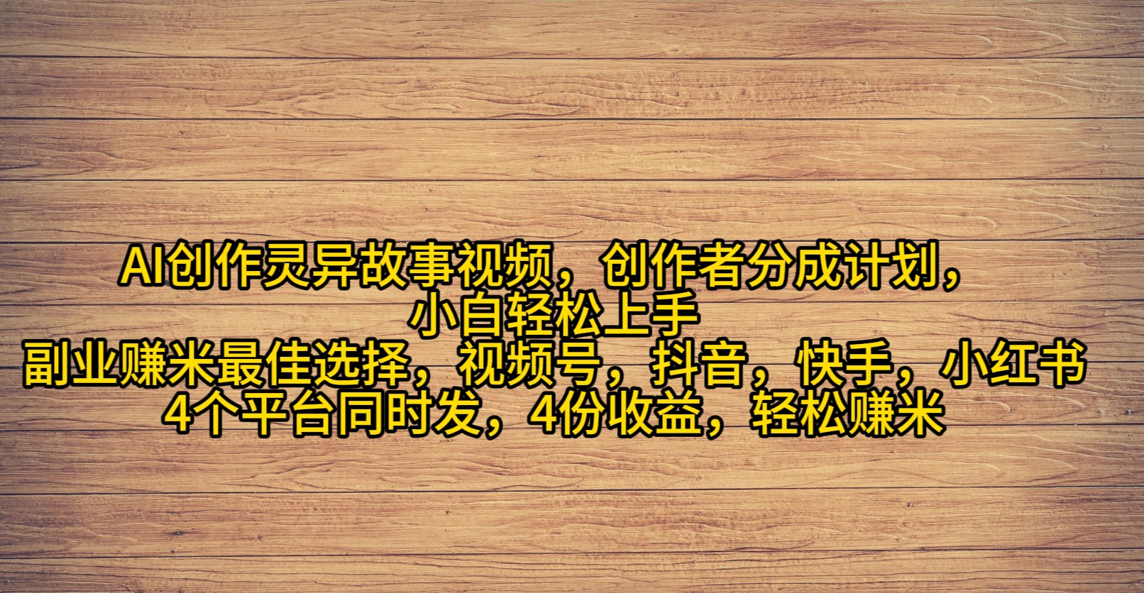 AI写作诡异故事短视频，原创者分为，2024年诡异故事爆总流量，新手轻轻松松月薪过万-沐颜网创资源