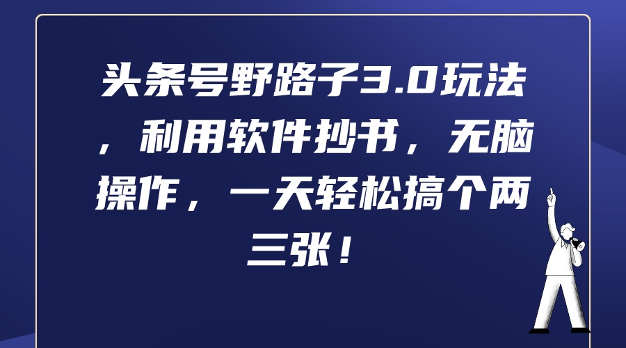 今日头条号歪门邪道3.0游戏玩法，利用计算机抄写，没脑子实际操作，一天轻轻松松弄个两三张！-沐颜网创资源