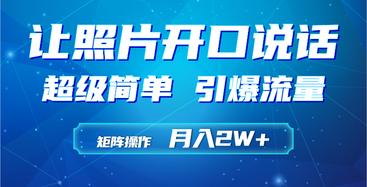运用AI工具制作小沙弥相片说话视频，引爆流量，引流矩阵实际操作月入2W-沐颜网创资源
