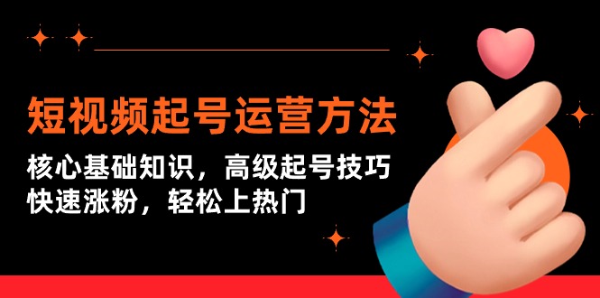 小视频养号运营方法：关键基本知识，高端养号方法，快速吸粉，轻轻松松抖音上热门-沐颜网创资源