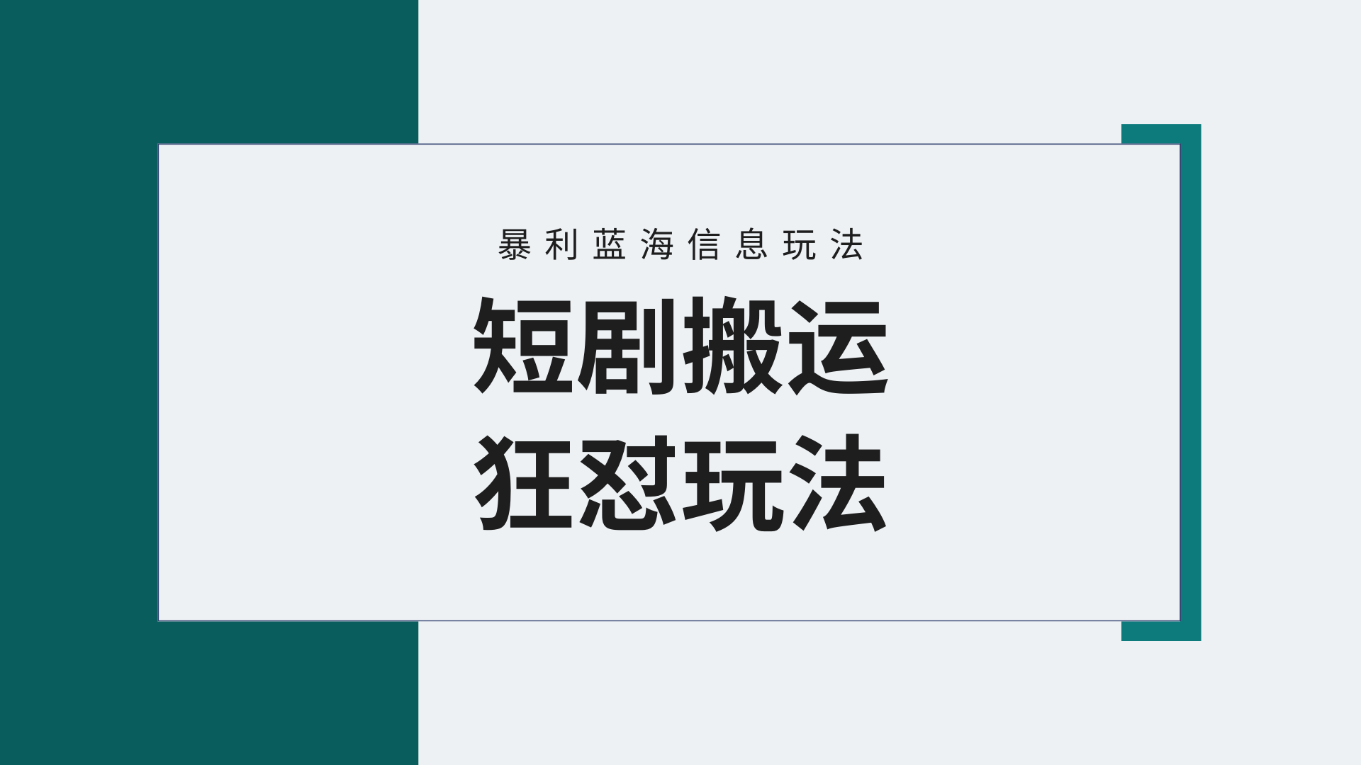 【瀚海歪门邪道】微信视频号玩短剧剧本，运送 连爆玩法，一个视频爆几万元盈利！附搬…-沐颜网创资源