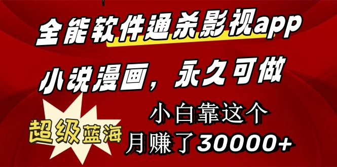 全能型手机软件通吃影视剧app小说漫画，非常瀚海，新手靠这个月挣了30000 永久性好玩-沐颜网创资源