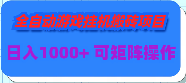 自动式手游挂机搬砖项目，日入1000  可以多号实际操作-沐颜网创资源
