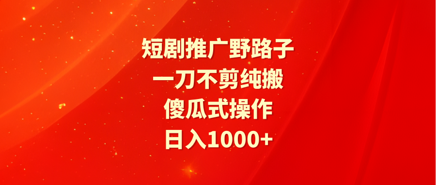 短剧剧本营销推广歪门邪道，一刀不剪纯运送，可视化操作，日入1000-沐颜网创资源
