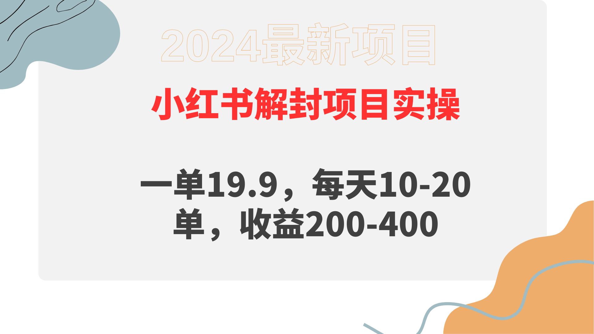 小红书的解除限制新项目： 一单19.9，每日10-20单，盈利200-400-沐颜网创资源