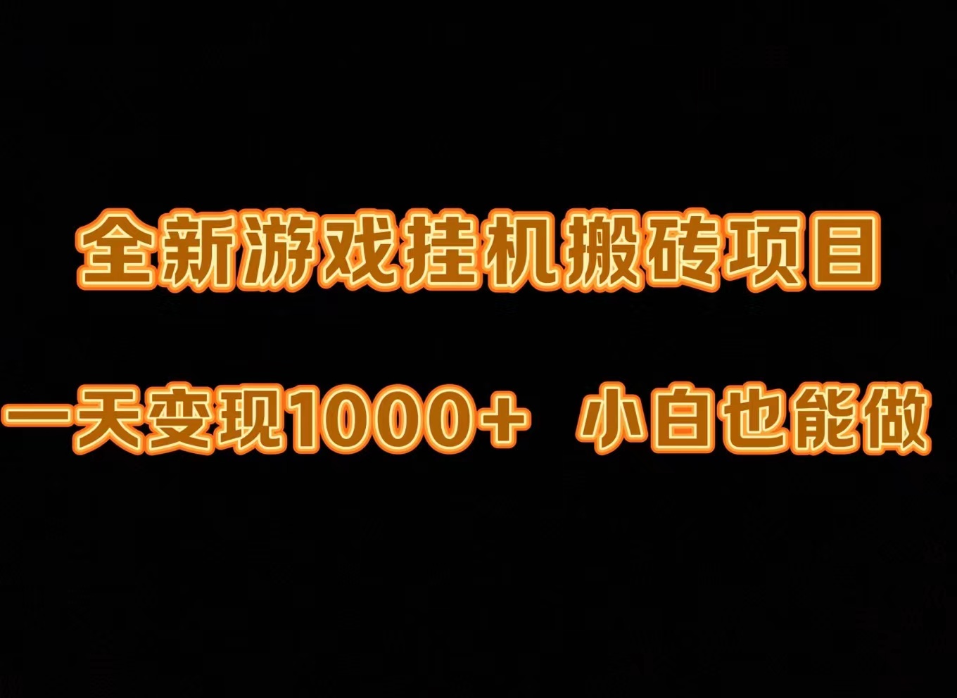 最新的游戏全自动挂机刷金打金，一天转现1000 ，新手也可以快速上手。-沐颜网创资源