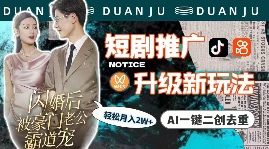 短剧剧本营销推广更新新模式，AI一键二创去重复，轻轻松松月入2w-沐颜网创资源