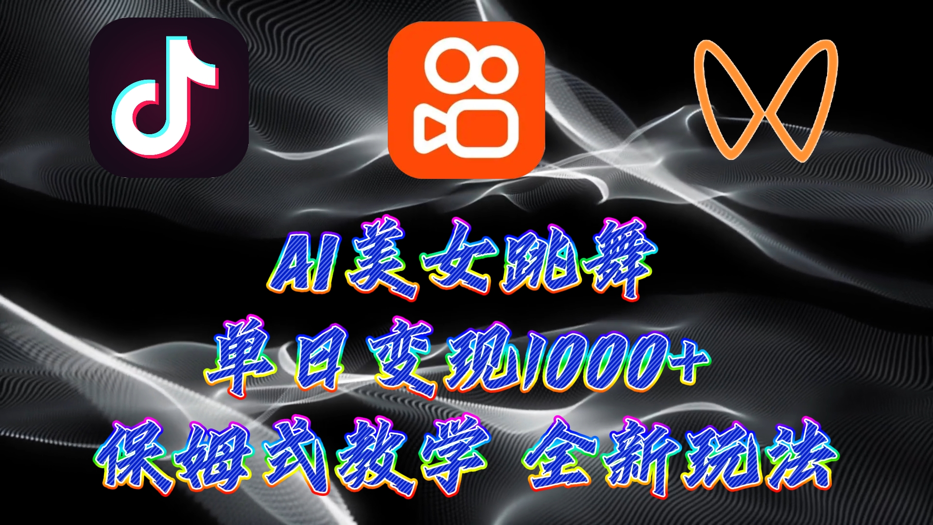 全新AI美女跳舞新项目，暴力行为转现，螺旋式养号，使用方便，新手也可以快速上手-沐颜网创资源