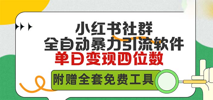 小红书社群营销自动式没脑子暴力行为截留，日引500 精确自主创业粉，单日稳入四位数附…-沐颜网创资源
