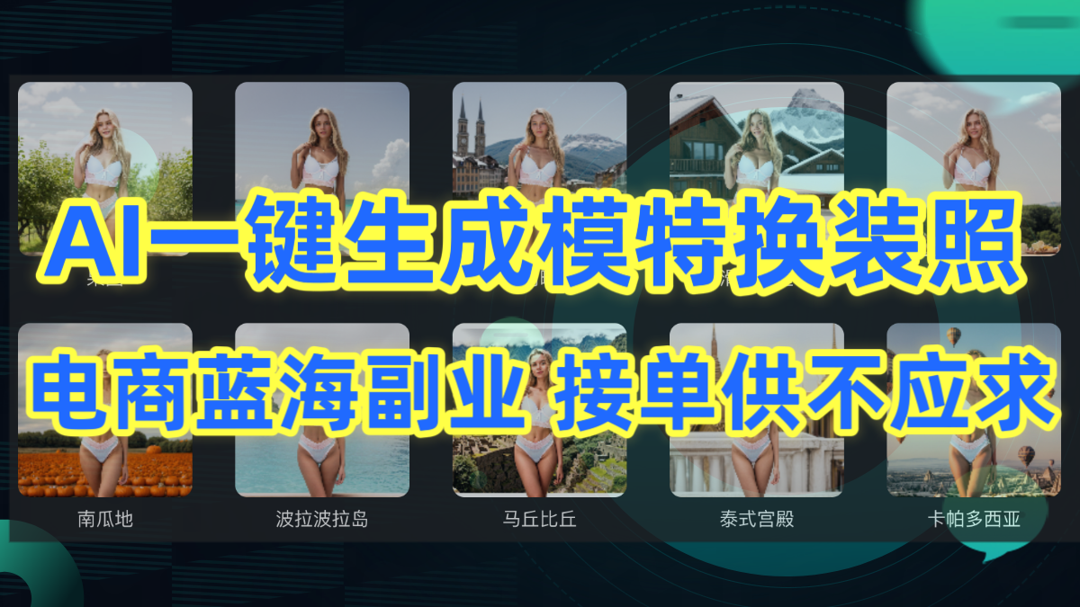 AI制做一键生成女模特改装照，电子商务瀚海第二职业需求量很高-沐颜网创资源