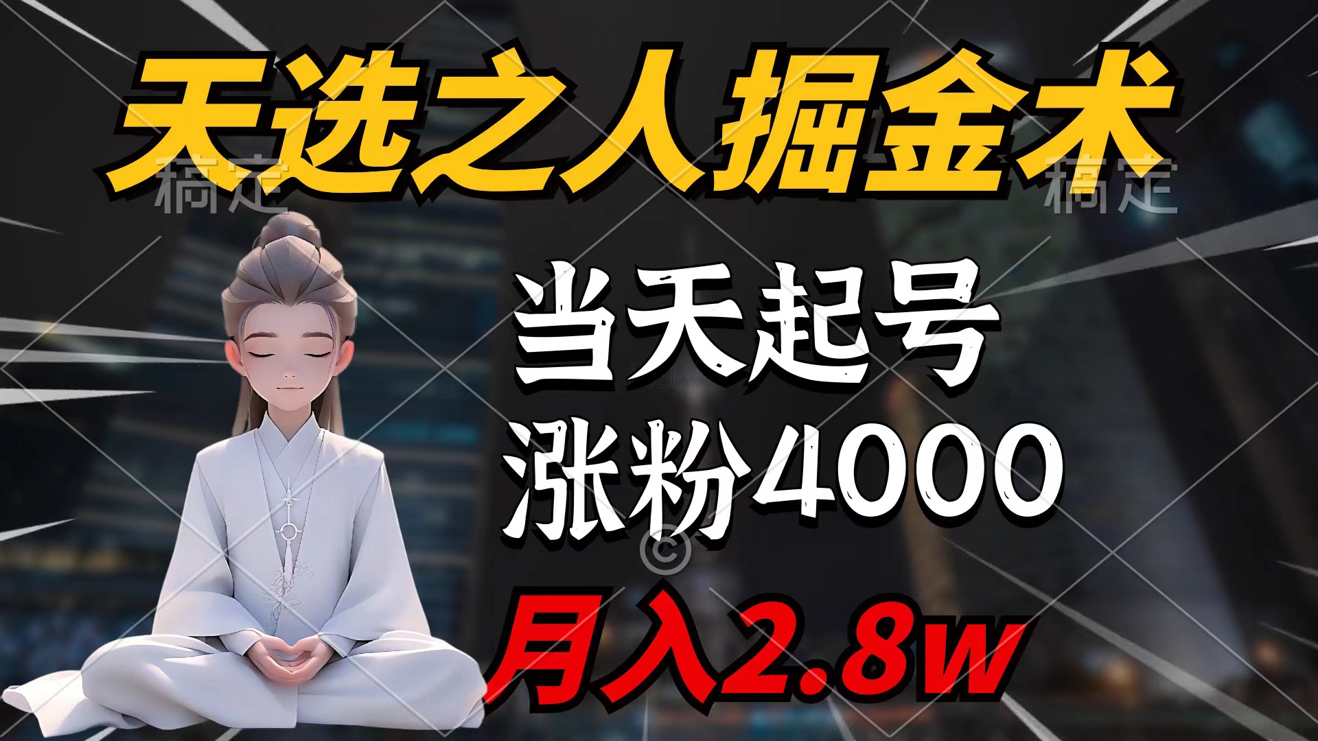 天命之子掘金队术，当日养号，7条著作增粉4000 ，每月转现2.8w天命之子掘…-沐颜网创资源