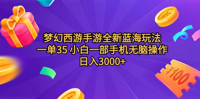 梦幻西游端游全新升级瀚海游戏玩法 一单35 小白一手机没脑子实际操作 日入3000 轻轻地…-沐颜网创资源