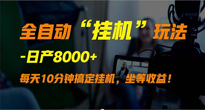 自动式“放置挂机”游戏玩法，完成睡后收入，日产8000-沐颜网创资源