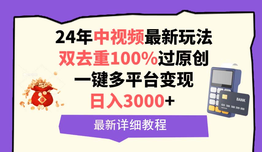 中视频24年全新游戏玩法，双去重复100%过原创设计，日入3000 一键全平台转现-沐颜网创资源
