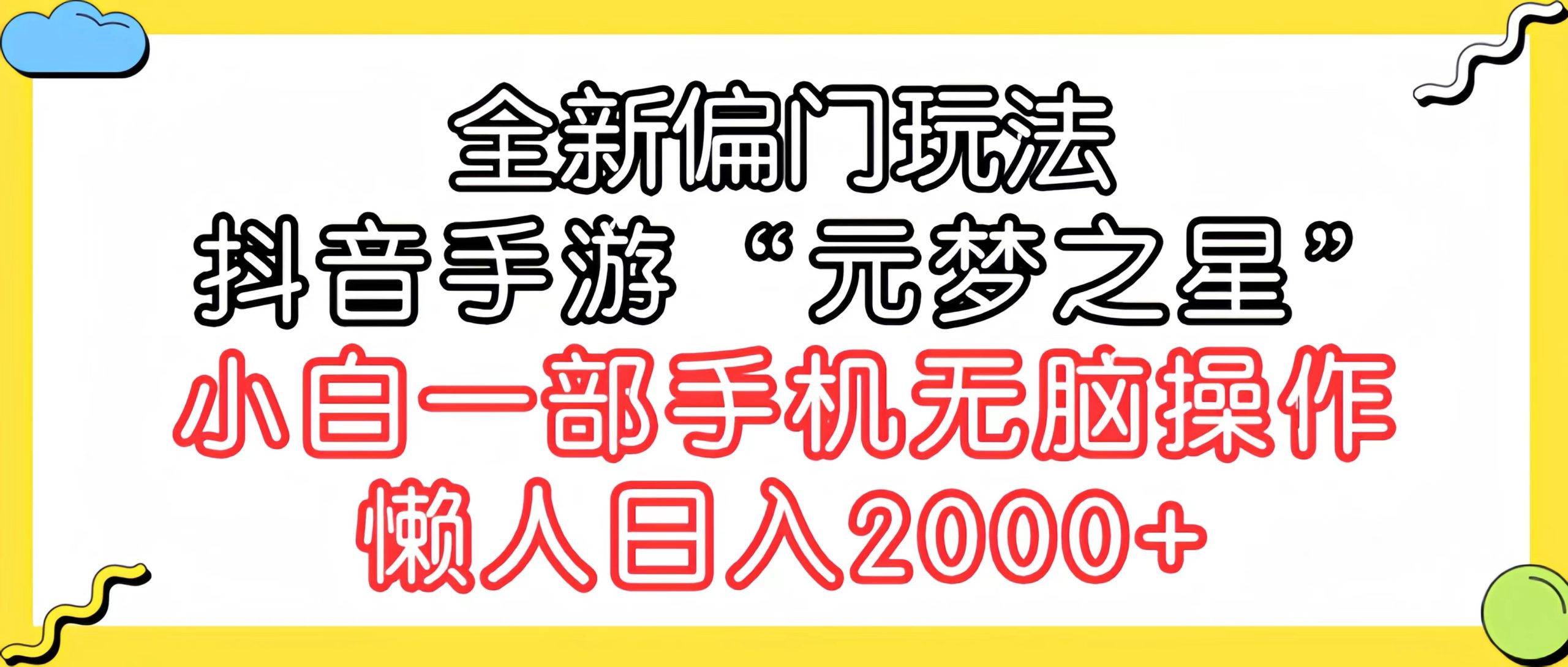 全新偏门玩法，抖音手游“元梦之星”小白一部手机无脑操作，懒人日入2000+-沐颜网创资源