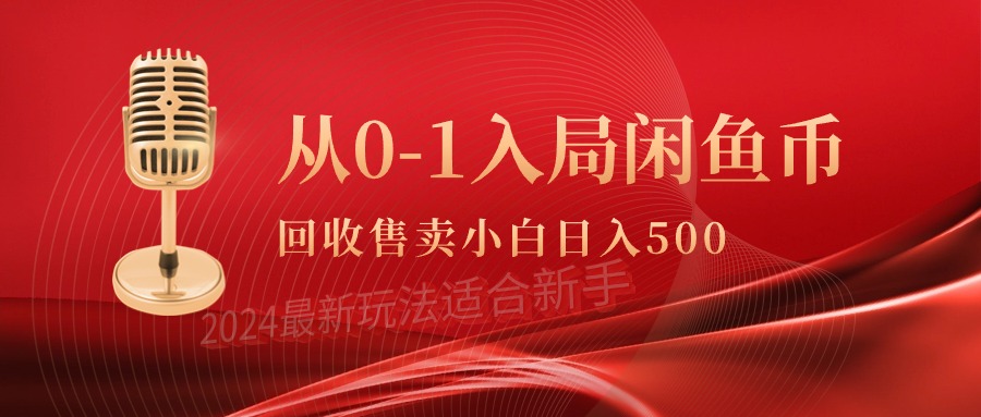 从0-1入局闲鱼币回收售卖，当天收入500+-沐颜网创资源