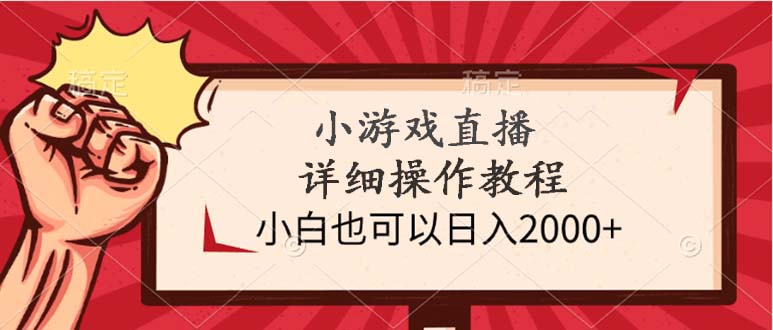 小游戏直播详细操作教程，小白也可以日入2000+-沐颜网创资源