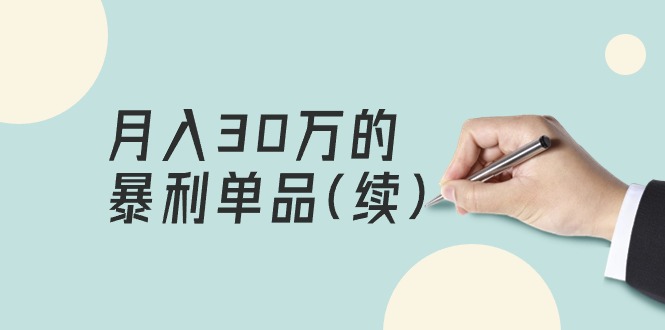 某公众号付费文章《月入30万的暴利单品(续)》客单价三四千，非常暴利-沐颜网创资源