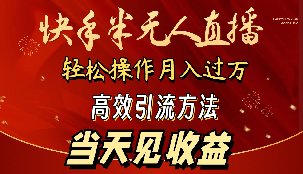 2024快手视频半无人直播 易操作月入1W  高效率引流方法 当日见盈利-沐颜网创资源