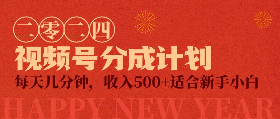 微信视频号原创者分为方案，每日数分钟，收益500 ，小而精新项目-沐颜网创资源