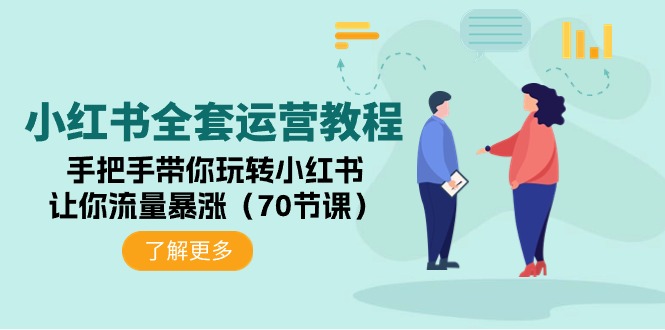 小红书的整套运营教程：从零带你玩转小红书的，使你总流量疯涨-沐颜网创资源