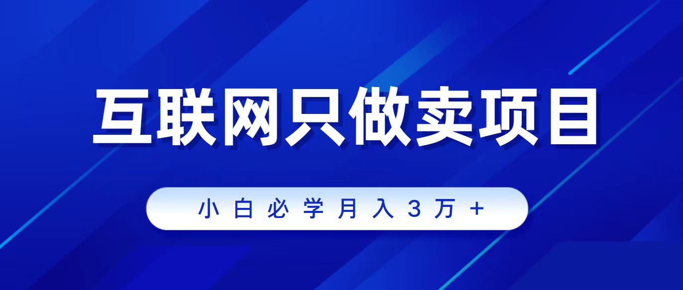 互联网技术的尽头便是卖项目，被割过韭菜的朋友们必读！轻轻松松月入三万之上！-沐颜网创资源