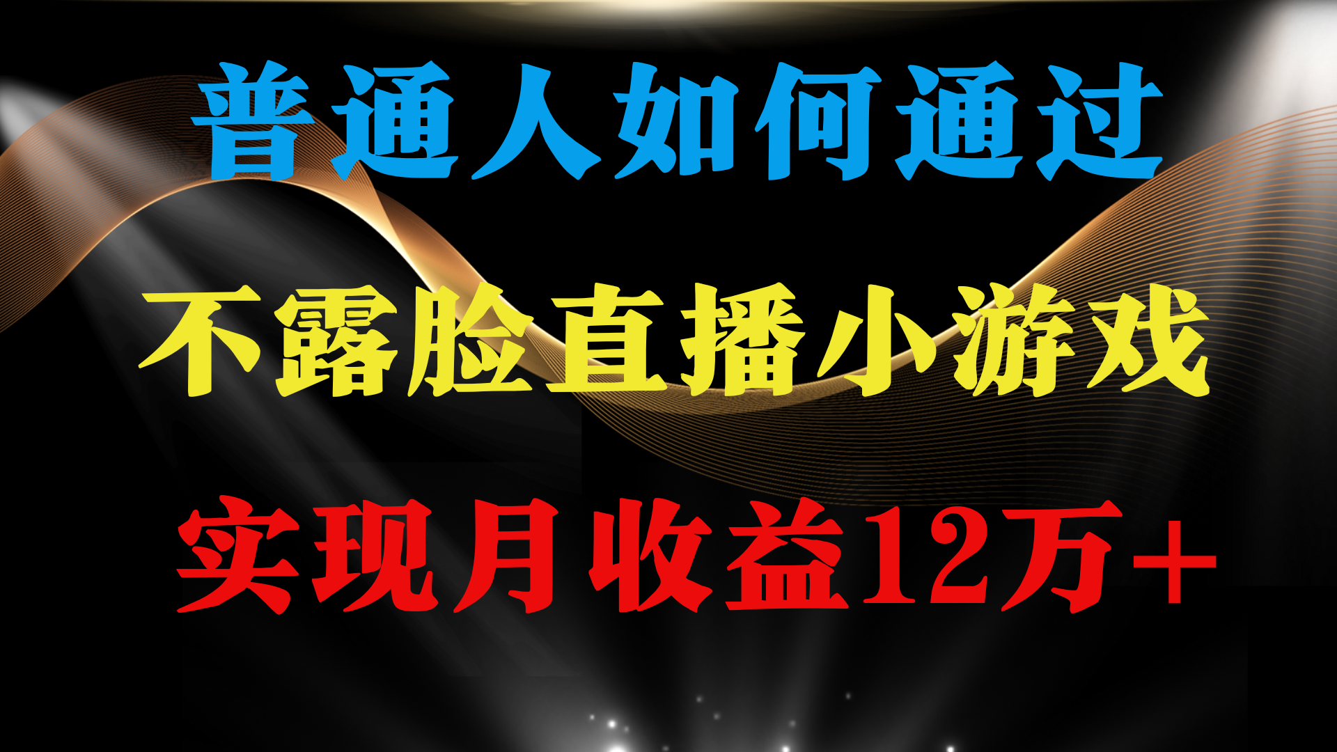 普通人逆袭项目 月收益12万+不用露脸只说话直播找茬类小游戏 收益非常稳定-沐颜网创资源