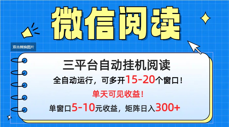 微信阅读多平台挂机，批量放大日入300+-沐颜网创资源