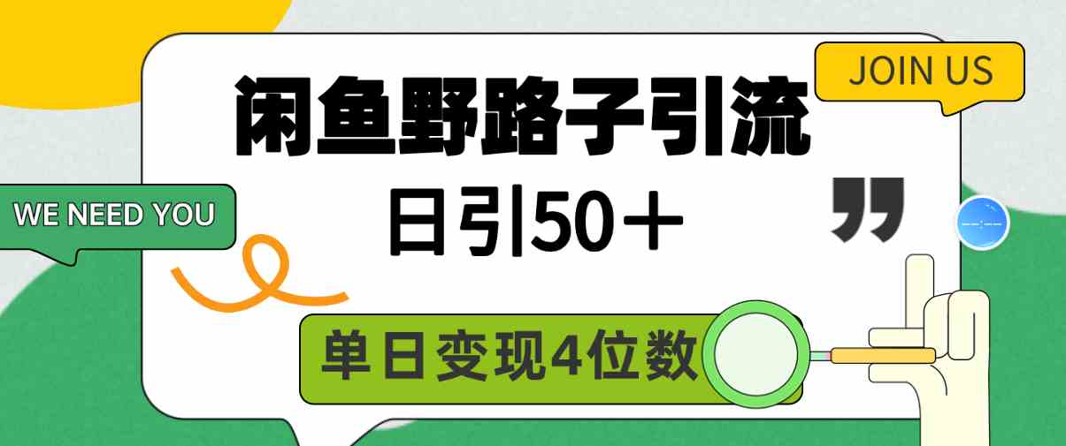 闲鱼野路子引流创业粉，日引50＋，单日变现四位数-沐颜网创资源