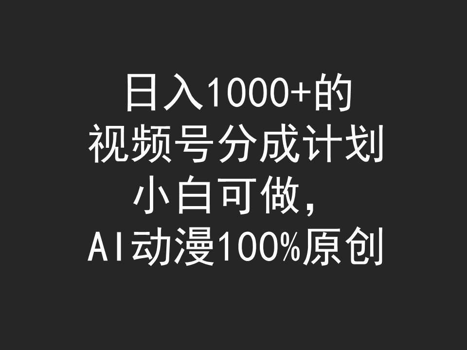 日入1000 的微信视频号分为方案，小白可做，AI日本动漫100%原创设计-沐颜网创资源