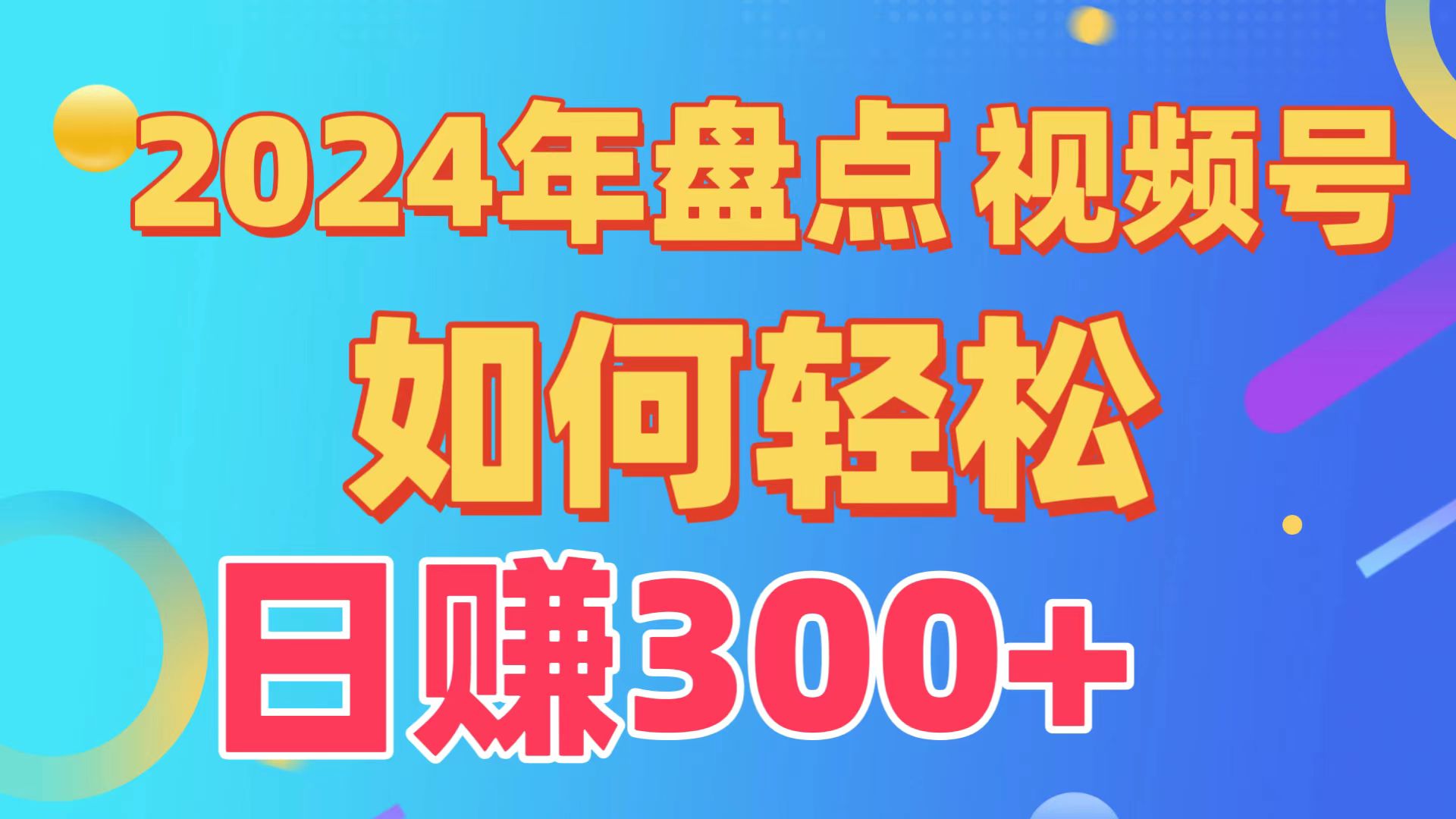 汇总微信视频号写作分为方案，迅速过原创设计日入300 ，从0到1详细新项目实例教程！-沐颜网创资源