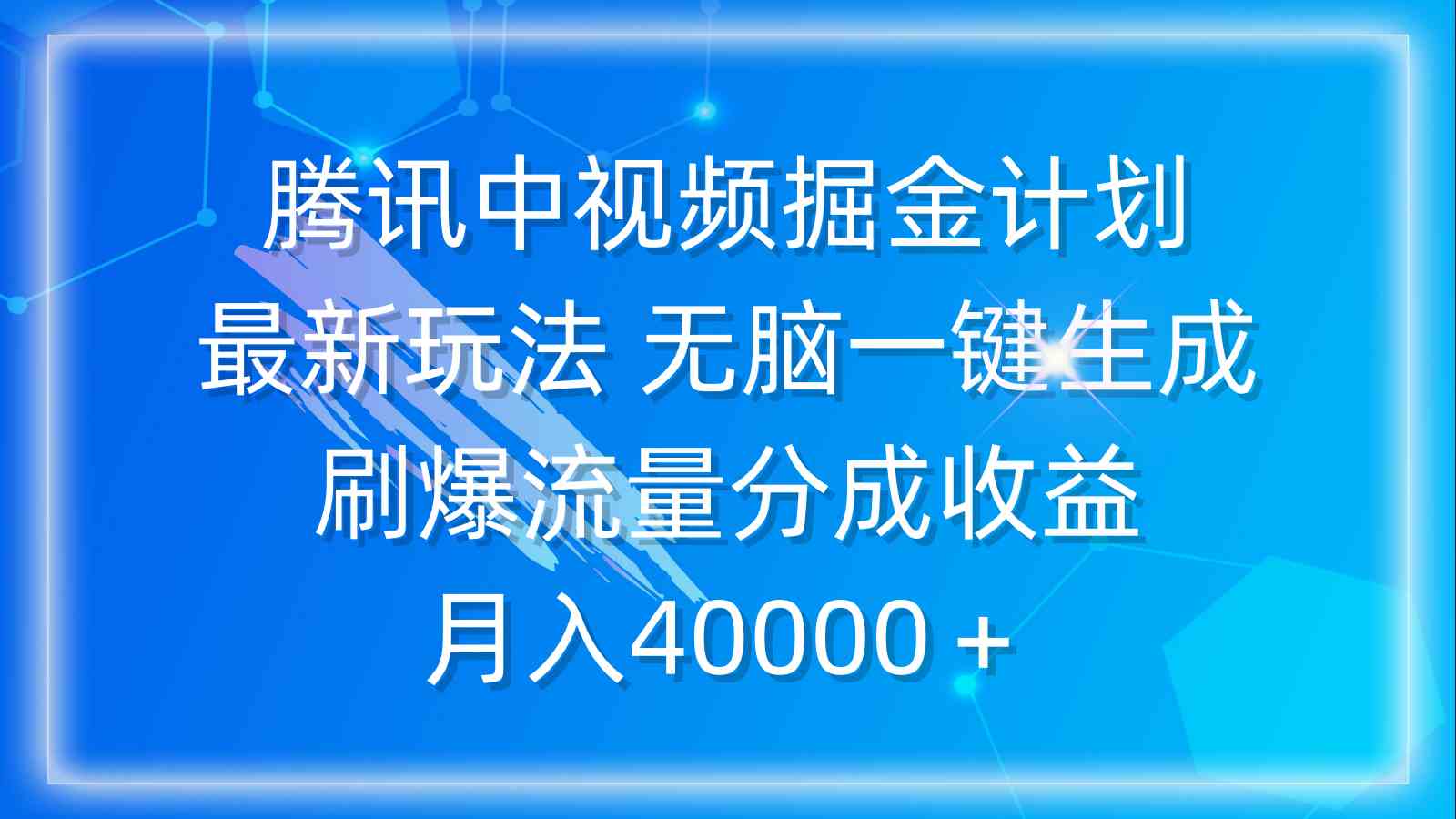 腾讯中视频掘金计划，最新玩法 无脑一键生成 刷爆流量分成收益 月入40000＋-沐颜网创资源