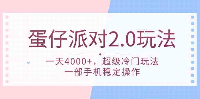 蛋仔派对 2.0玩法，一天4000+，超级冷门玩法，一部手机稳定操作-沐颜网创资源