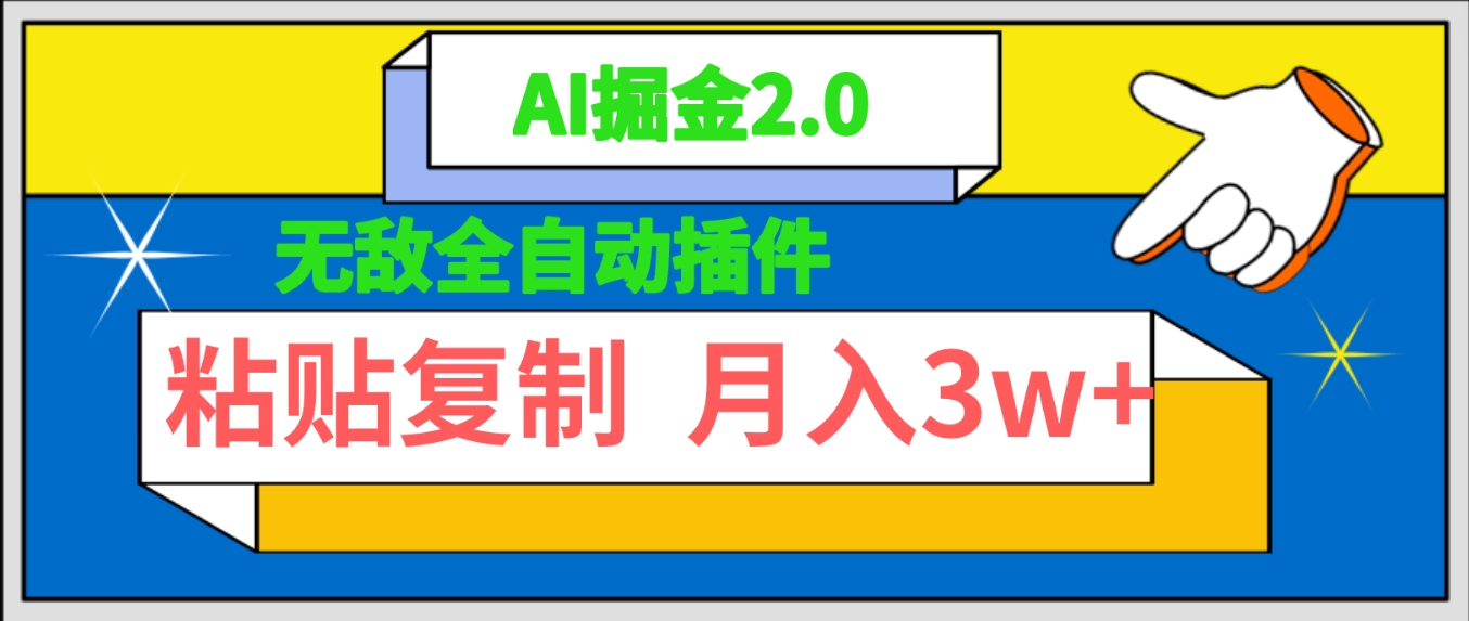 超级自动式软件！AI掘金队2.0，粘贴复制引流矩阵实际操作，月入3W-沐颜网创资源