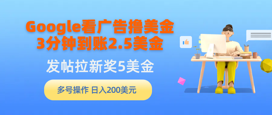 Google买会员撸美元，3分钟左右到帐2.5美元，发帖子引流5美元，多号实际操作，日入…-沐颜网创资源