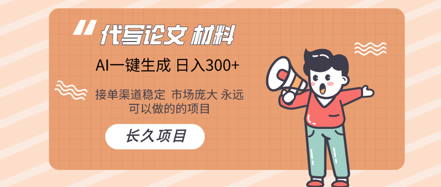 AI创作长期性绿色项目 日入300-沐颜网创资源
