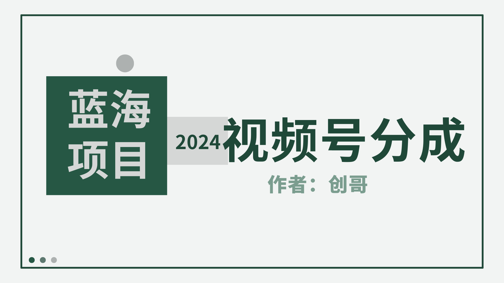 【蓝海项目】2024年视频号分成计划，快速开分成，日爆单8000+，附玩法教程-沐颜网创资源